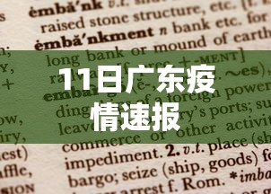 11日广东疫情速报 11日广东疫情速报