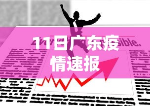 11日广东疫情速报 11日广东疫情速报