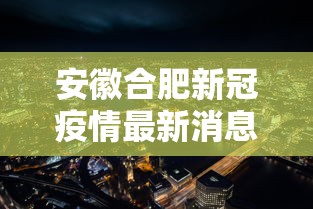 安徽合肥新冠疫情最新消息 · 安徽合肥新冠病毒最新消息