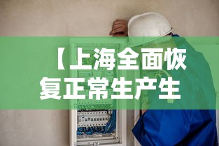 【上海全面恢复正常生产生活秩序 → 2020上海全面复工时间】 【上海全面恢复正常生产生活秩序 → 2020上海全面复工时间】