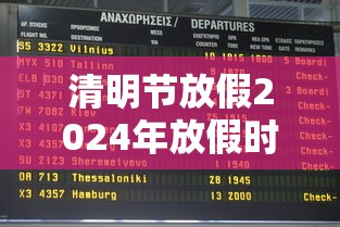 清明节放假2024年放假时间:2051年清明节放假 清明节放假2024年放假时间:2051年清明节放假