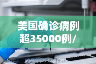 美国确诊病例超35000例/美国确诊病例超35000例了吗 美国确诊病例超35000例/美国确诊病例超35000例了吗