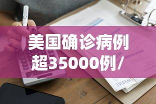 美国确诊病例超35000例/美国确诊病例超35000例了吗 美国确诊病例超35000例/美国确诊病例超35000例了吗