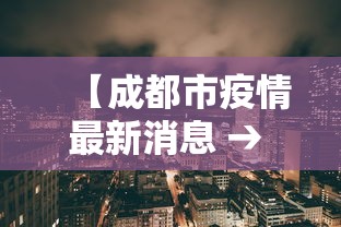 【成都市疫情最新消息 → 成都市最新疫情信息】 【成都市疫情最新消息 → 成都市最新疫情信息】