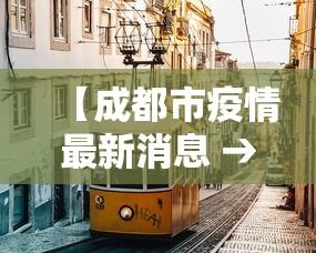 【成都市疫情最新消息 → 成都市最新疫情信息】 【成都市疫情最新消息 → 成都市最新疫情信息】