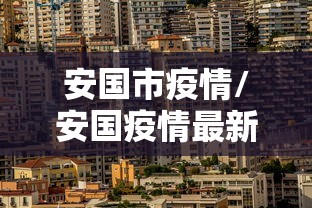 安国市疫情/安国疫情最新数据消息 安国市疫情/安国疫情最新数据消息
