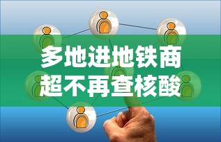 多地进地铁商超不再查核酸 · 进地铁站不乘车 多地进地铁商超不再查核酸 · 进地铁站不乘车