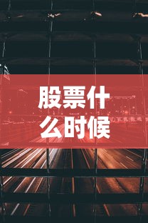 股票什么时候开盘2022 股票什么时候开盘2022