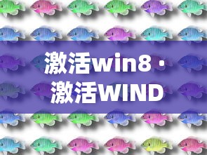激活win8 · 激活WINDOWS转到设置以激活WINDOWS 激活win8 · 激活WINDOWS转到设置以激活WINDOWS
