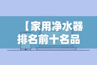 【家用净水器排名前十名品牌 → 家用净水器哪个牌子好 最新十大排名】 【家用净水器排名前十名品牌 → 家用净水器哪个牌子好 最新十大排名】
