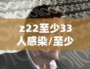 z22至少33人感染/至少79人感染 z22至少33人感染/至少79人感染