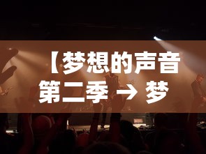 【梦想的声音第二季 → 梦想的声音第二季 2017】 【梦想的声音第二季 → 梦想的声音第二季 2017】
