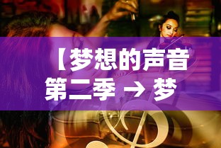 【梦想的声音第二季 → 梦想的声音第二季 2017】 【梦想的声音第二季 → 梦想的声音第二季 2017】