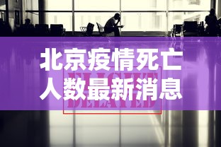 北京疫情死亡人数最新消息（北京疫情死亡人数最新消息新闻）