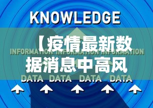【疫情最新数据消息中高风险地区名单 → 疫情最新数据消息中高风险地区分布图】 【疫情最新数据消息中高风险地区名单 → 疫情最新数据消息中高风险地区分布图】