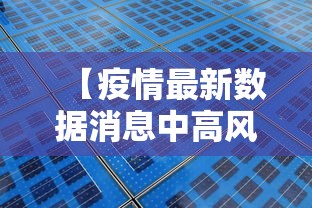 【疫情最新数据消息中高风险地区名单 → 疫情最新数据消息中高风险地区分布图】 【疫情最新数据消息中高风险地区名单 → 疫情最新数据消息中高风险地区分布图】