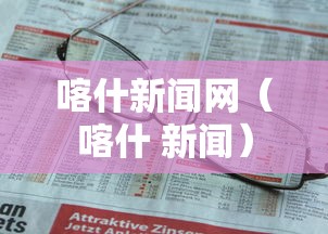 喀什新闻网(喀什 新闻) 喀什新闻网(喀什 新闻)
