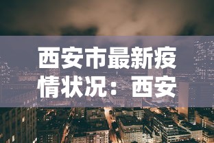 西安市最新疫情状况:西安市疫情最新数据消息 西安市最新疫情状况:西安市疫情最新数据消息