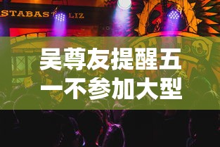 吴尊友提醒五一不参加大型聚集聚会(吴尊友回应十一出游是否安全) 吴尊友提醒五一不参加大型聚集聚会(吴尊友回应十一出游是否安全)