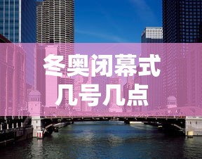 冬奥闭幕式几号几点 冬奥闭幕式几号几点