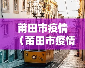成都新增2例确诊 · 成都新增2例确诊是哪里的 成都新增2例确诊 · 成都新增2例确诊是哪里的