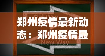 郑州疫情最新动态:郑州疫情最新消息今天发布 郑州疫情最新动态:郑州疫情最新消息今天发布