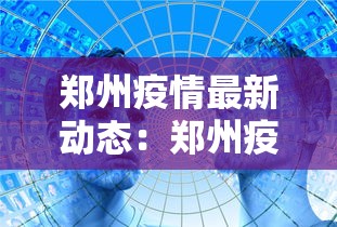 郑州疫情最新动态:郑州疫情最新消息今天发布 郑州疫情最新动态:郑州疫情最新消息今天发布