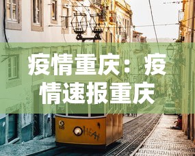 深圳新增疫情最新消息今天/深圳新增疫情通报