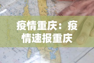 疫情重庆:疫情速报重庆 疫情重庆:疫情速报重庆