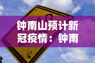 钟南山预计新冠疫情:钟南山发布预测 钟南山预计新冠疫情:钟南山发布预测