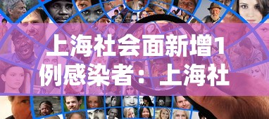 上海社会面新增1例感染者:上海社会科技学院 上海社会面新增1例感染者:上海社会科技学院