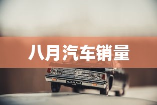 八月汽车销量