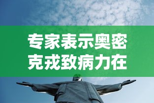 专家表示奥密克戎致病力在减弱（奥密克戎读音）