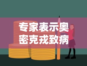 专家表示奥密克戎致病力在减弱（奥密克戎读音）