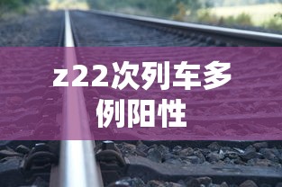 z22次列车多例阳性 z22次列车多例阳性