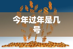 今年过年是几号 今年过年是几号