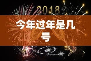 今年过年是几号 今年过年是几号