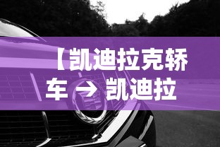 【凯迪拉克轿车 → 凯迪拉克轿车新款2025款】 【凯迪拉克轿车 → 凯迪拉克轿车新款2025款】
