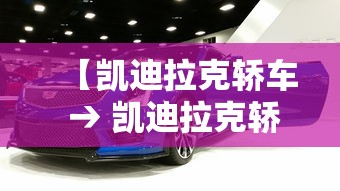 【凯迪拉克轿车 → 凯迪拉克轿车新款2025款】 【凯迪拉克轿车 → 凯迪拉克轿车新款2025款】