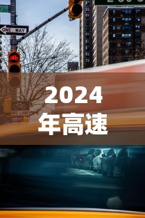 2024年高速免费时间最新:202年高速公路免费到几号了 2024年高速免费时间最新:202年高速公路免费到几号了