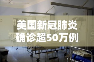 美国新冠肺炎确诊超50万例 · 美国新冠肺炎确诊超1100万例 美国新冠肺炎确诊超50万例 · 美国新冠肺炎确诊超1100万例