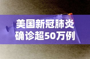 美国新冠肺炎确诊超50万例 · 美国新冠肺炎确诊超1100万例 美国新冠肺炎确诊超50万例 · 美国新冠肺炎确诊超1100万例