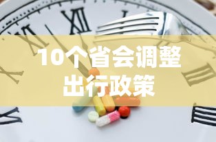 10个省会调整出行政策 10个省会调整出行政策