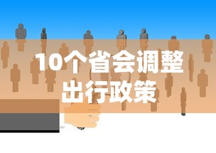 10个省会调整出行政策 10个省会调整出行政策
