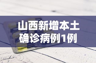 山西新增本土确诊病例1例 · 山西新增1例确诊病例轨迹 山西新增本土确诊病例1例 · 山西新增1例确诊病例轨迹