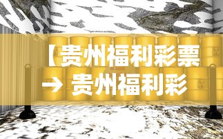 【贵州福利彩票 → 贵州福利彩票双色球中奖结果】 【贵州福利彩票 → 贵州福利彩票双色球中奖结果】