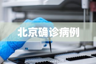 北京确诊病例 北京确诊病例