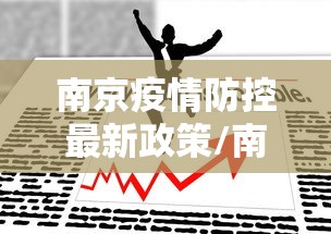 南京疫情防控最新政策/南京疫情防控最新措施 南京疫情防控最新政策/南京疫情防控最新措施