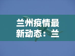 兰州疫情最新动态:兰州疫情最新消息公布 兰州疫情最新动态:兰州疫情最新消息公布