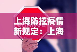上海防控疫情新规定:上海防疫管控措施 上海防控疫情新规定:上海防疫管控措施